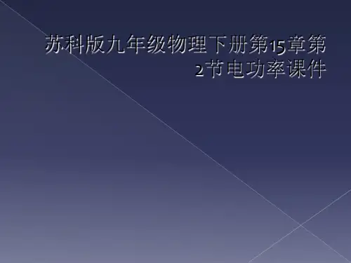 苏科版九年级物理下册第15章第2节电功率课件
