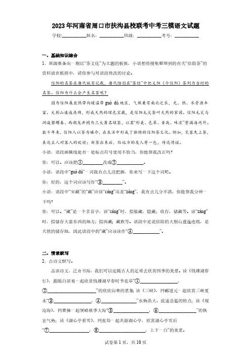 2023年河南省周口市扶沟县校联考中考三模语文试题(含答案)