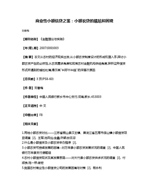 商业性小额信贷之鉴:小额农贷的尴尬和困境
