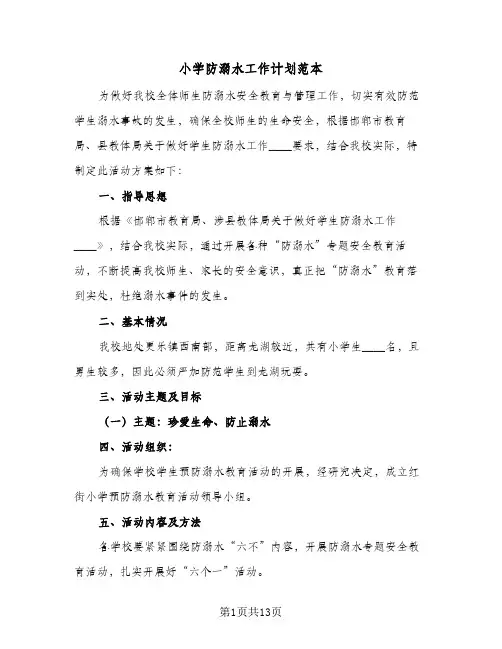 小学防溺水工作计划范本(6篇)