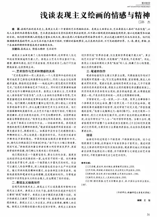 浅谈表现主义绘画的情感与精神