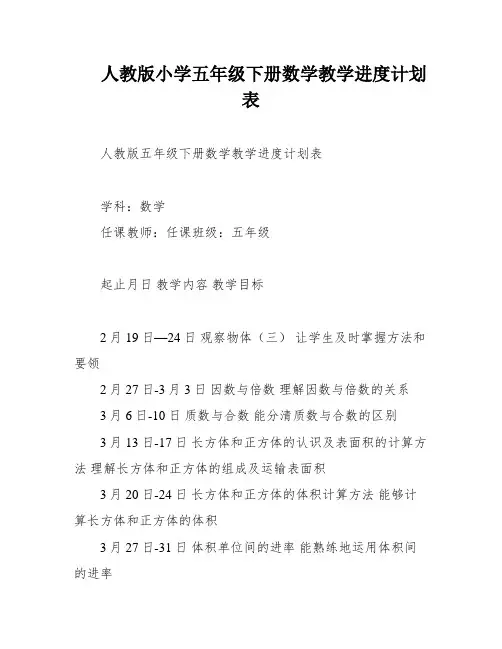 人教版小学五年级下册数学教学进度计划表
