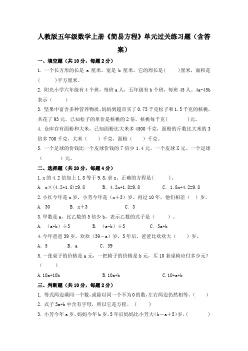 人教版五年级数学上册《简易方程》单元过关练习题(含答案)