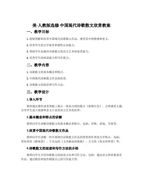 美-人教版选修中国现代诗歌散文欣赏教案