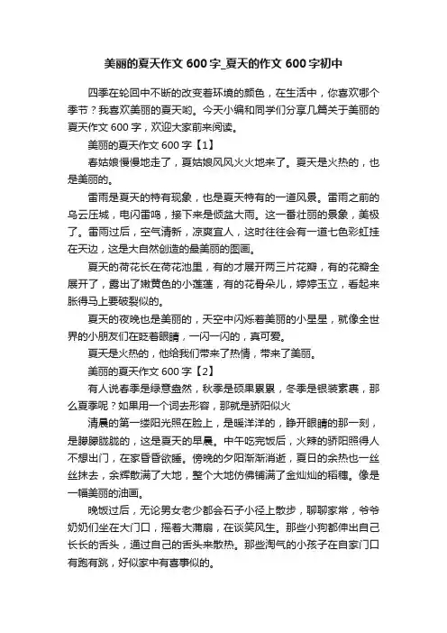 美丽的夏天作文600字_夏天的作文600字初中