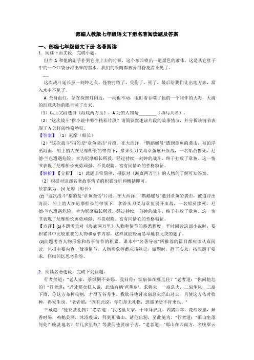 部编人教版七年级语文下册名著阅读题及答案