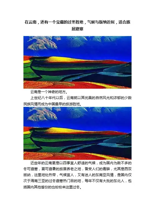 在云南，还有一个宝藏的过冬胜地，气候与版纳近似，适合旅居避寒