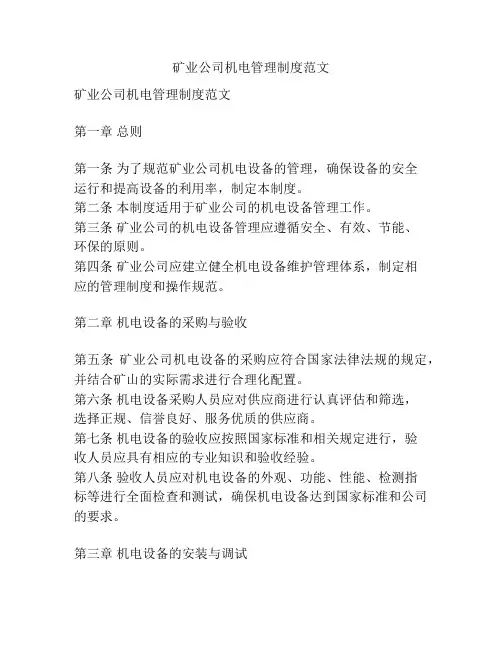 矿业公司机电管理制度范文