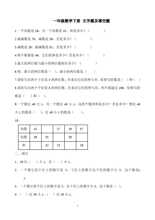 一年级数学下册_文字题及填空题[1]