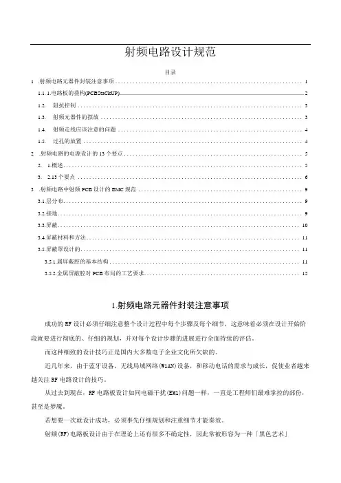 射频电路设计规范