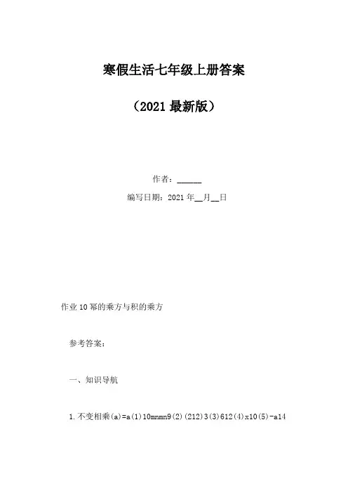 寒假生活七年级上册答案(Word版)