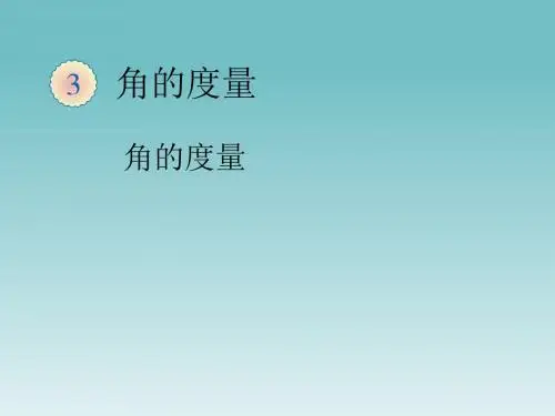 人教版数学四年级上册第3单元《角的度量》角的度量
