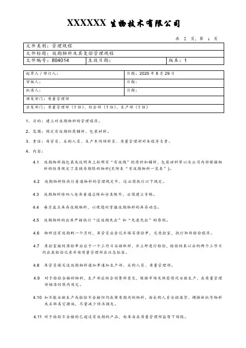 效期物料及其复验管理规程