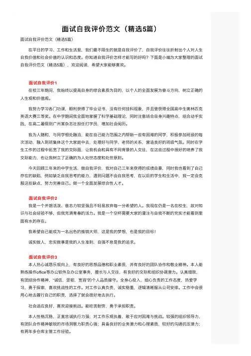 面试自我评价范文（精选5篇）