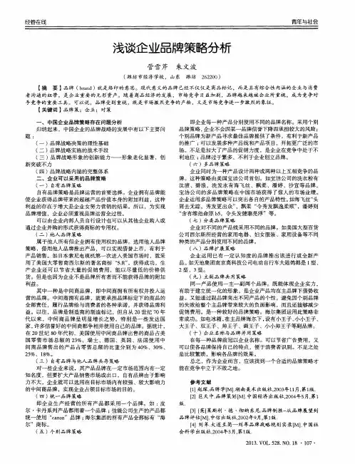 浅谈企业品牌策略分析