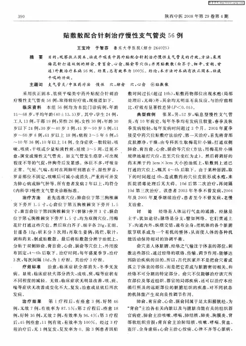 贴敷散配合针刺治疗慢性支气管炎56例
