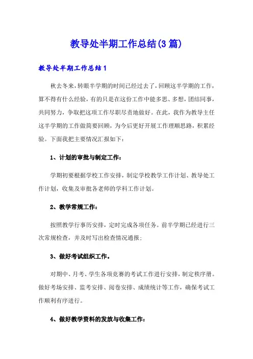 教导处半期工作总结(3篇)
