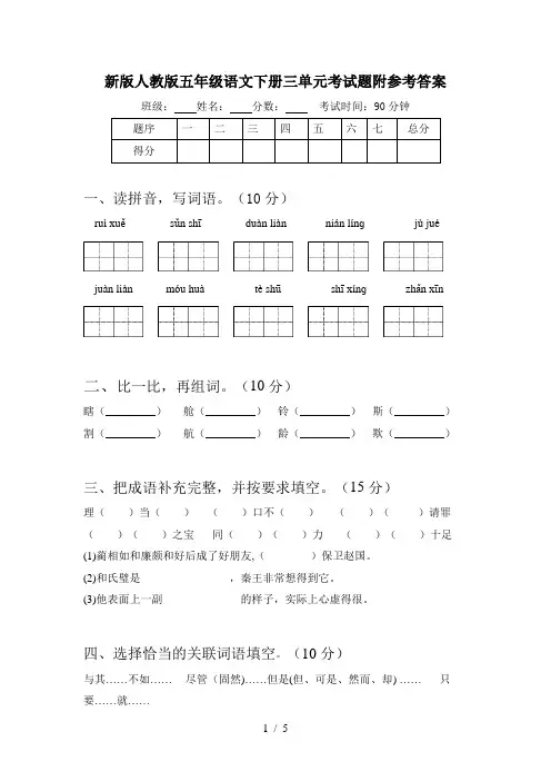 新版人教版五年级语文下册三单元考试题附参考答案