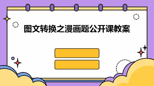 2024图文转换之漫画题公开课教案