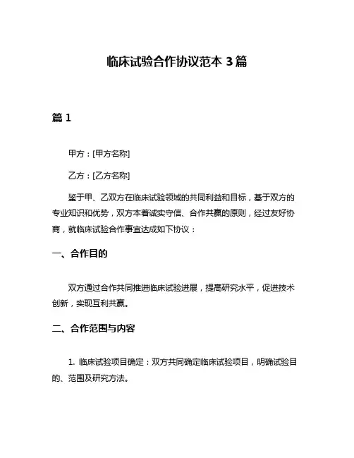 临床试验合作协议范本3篇