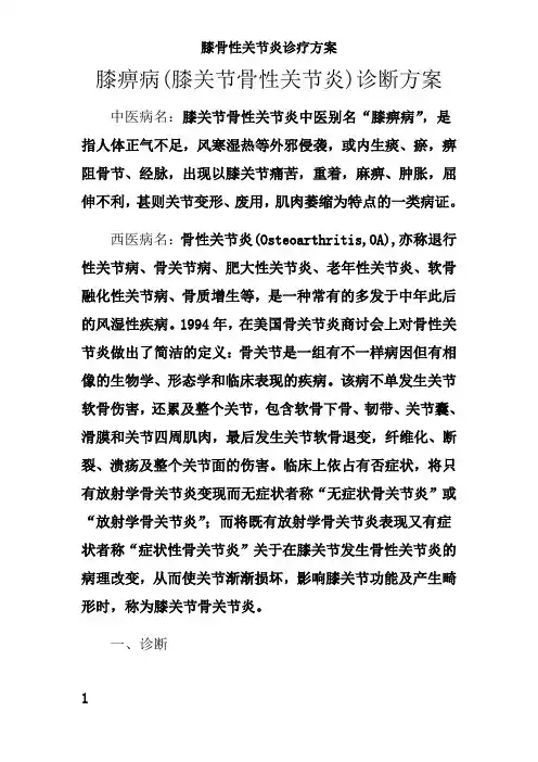 膝骨性关节炎诊疗方案