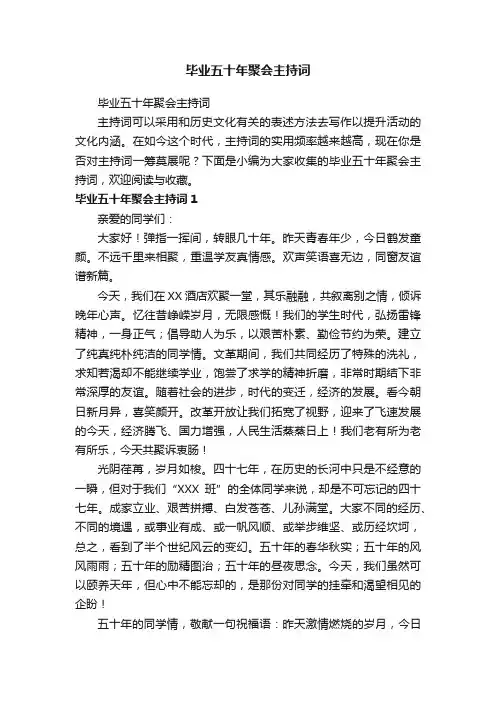 毕业五十年聚会主持词