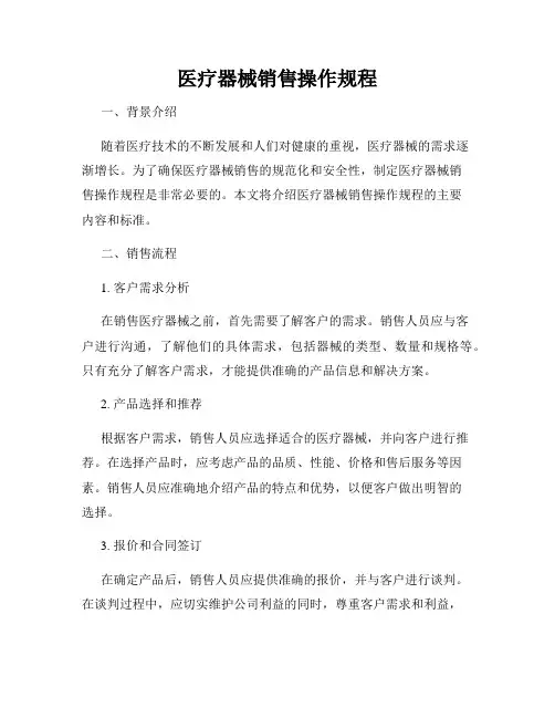 医疗器械销售操作规程