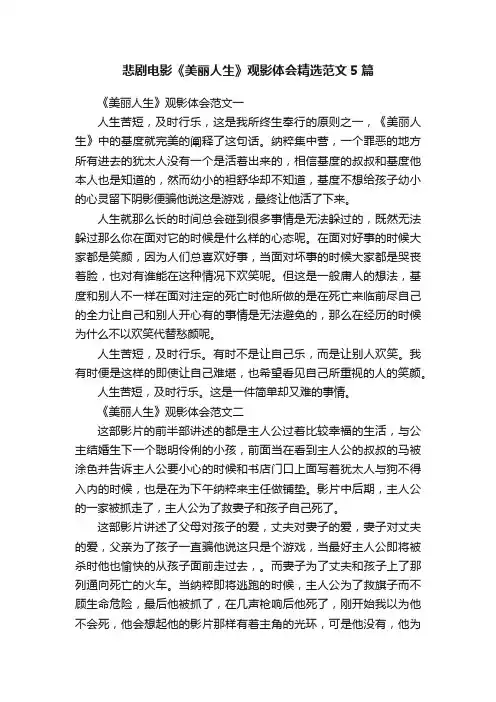 悲剧电影《美丽人生》观影体会精选范文5篇