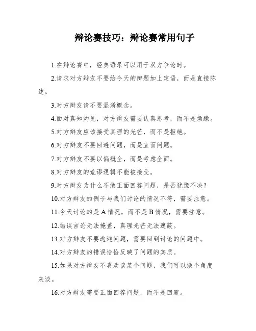 辩论赛技巧：辩论赛常用句子