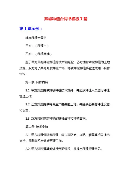 辣椒种植合同书模板7篇
