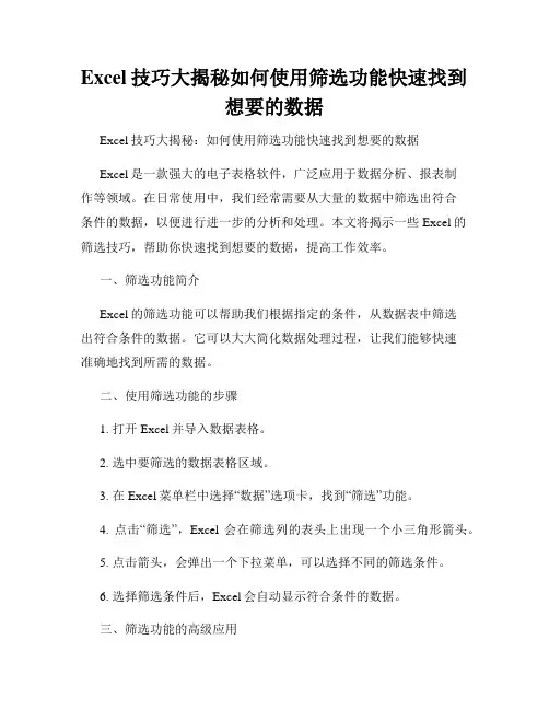 Excel技巧大揭秘如何使用筛选功能快速找到想要的数据