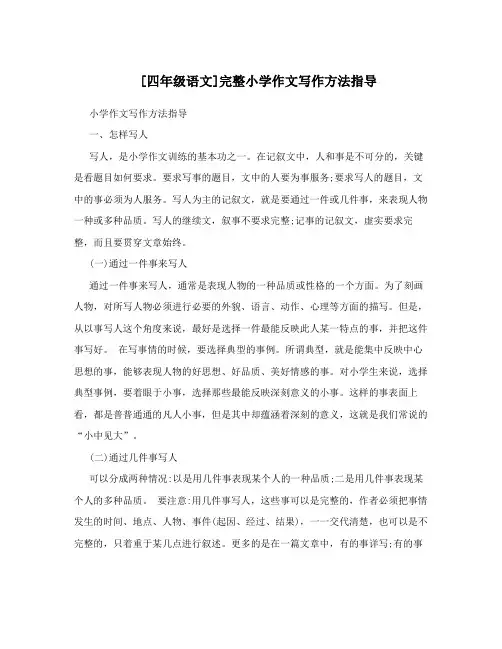 [四年级语文]完整小学作文写作方法指导