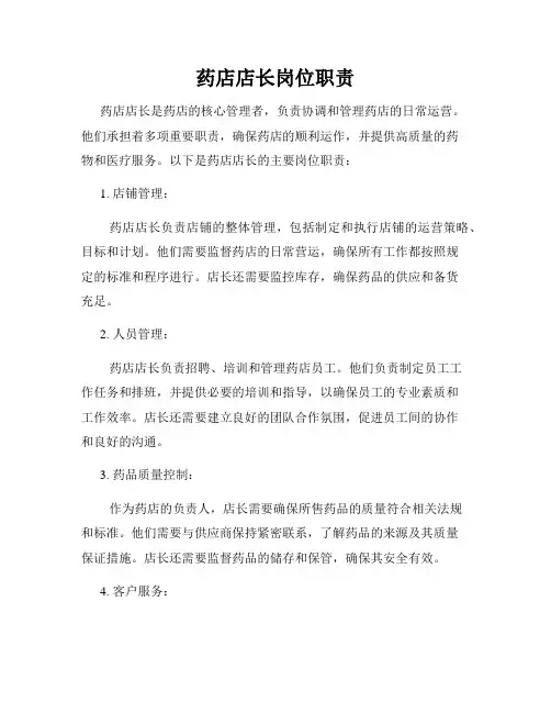 药店店长岗位职责
