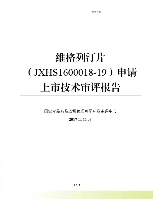 W-维格列汀片 审评报告