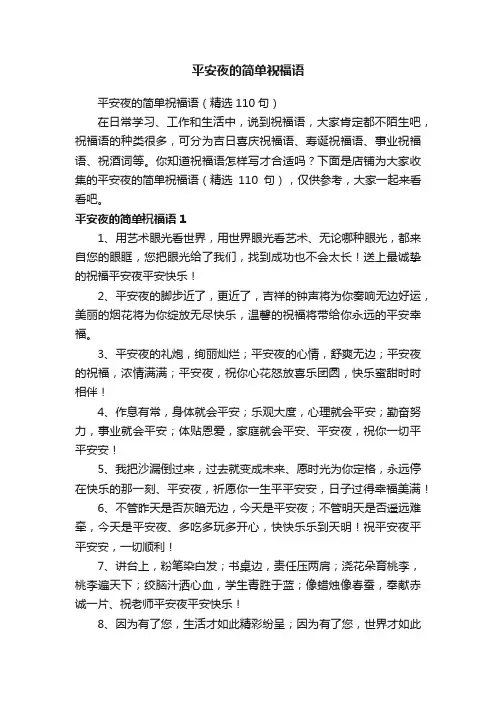 平安夜的简单祝福语