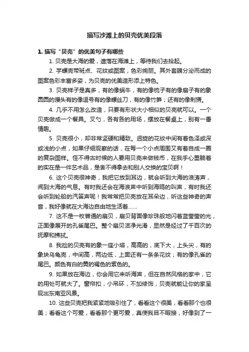 描写沙滩上的贝壳优美段落