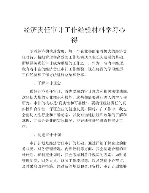 经济责任审计工作经验材料学习心得