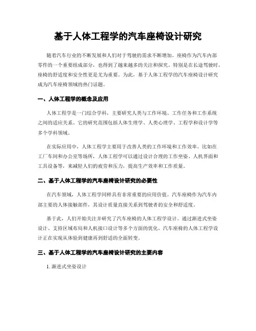 基于人体工程学的汽车座椅设计研究