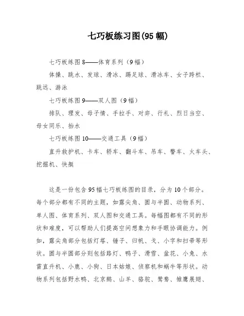 七巧板练习图(95幅)
