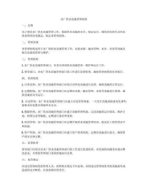 水厂供水设施管理制度