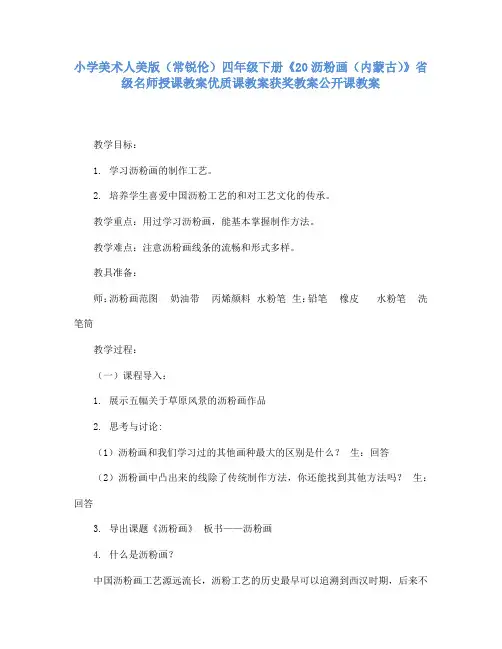小学美术人美版(常锐伦)四年级下册《20沥粉画》省级名师授课教案优质课教案获奖教案公开课教案