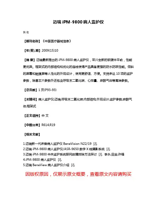 迈瑞iPM-9800病人监护仪