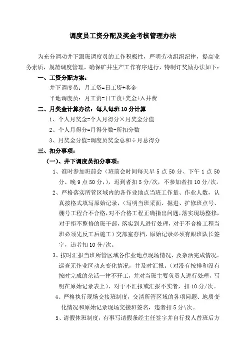 调度员工资分配及奖金考核管理办法 2