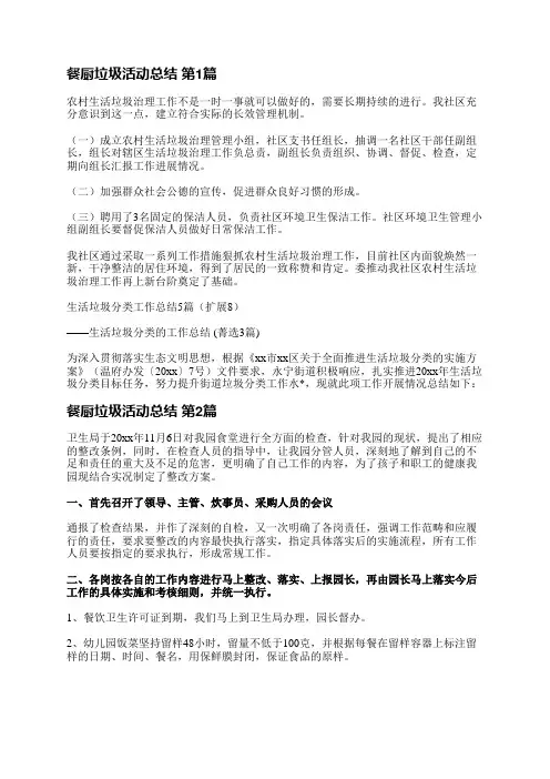餐厨垃圾活动总结(必备14篇)