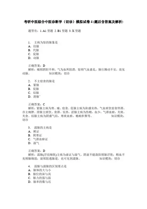 考研中医综合中医诊断学(切诊)模拟试卷4(题后含答案及解析)