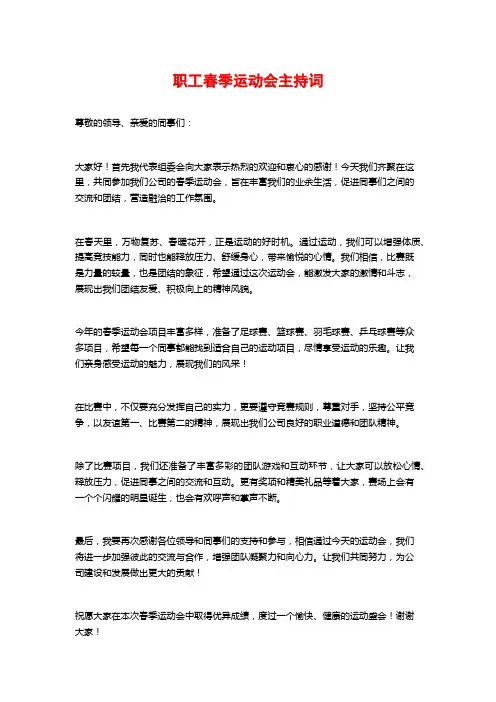 职工春季运动会主持词
