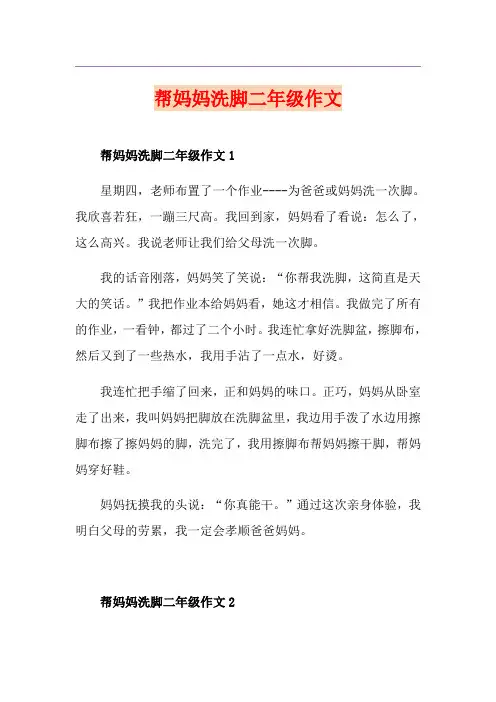 帮妈妈洗脚二年级作文