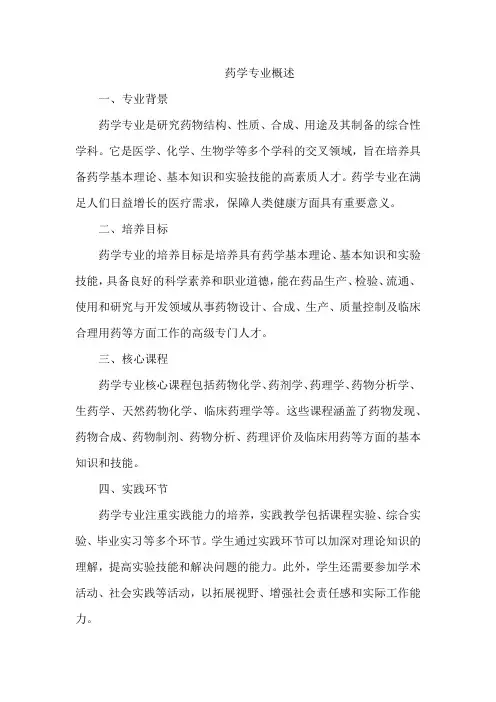 药学专业概述