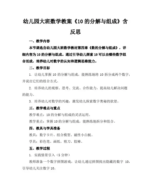 幼儿园大班数学教案《10的分解与组成》含反思