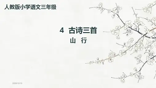 部编版三年级语文上册第4课《古诗三首》课件